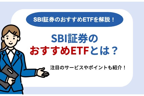 SBI証券のおすすめETF8選 注目のサービスやポイントも紹介