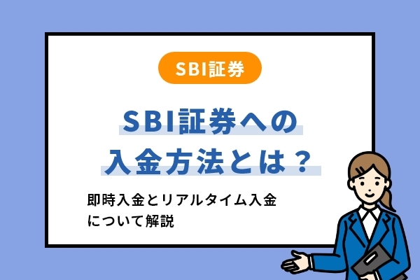 【投資初心者向け】SBI証券のおすすめ入金方法と手数料の違い